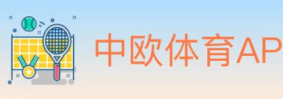中欧体育APP logo